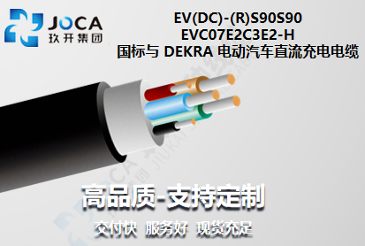 國標(biāo)與 DEKRA 電動 汽車直流充電電纜