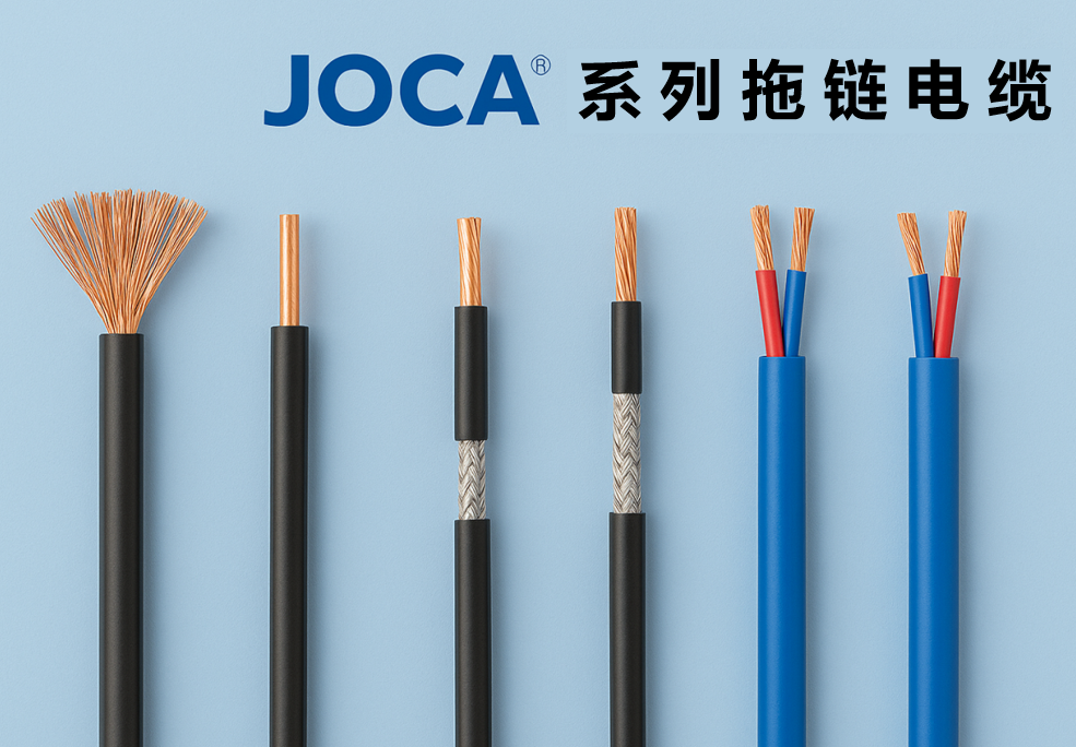 JOCA? 系列拖鏈電纜全景圖：非屏蔽、屏蔽與雙絞型全解析