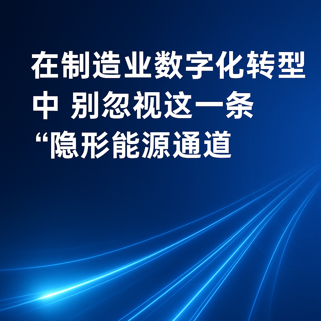 在制造業(yè)數(shù)字化轉(zhuǎn)型中，別忽視這一條“隱形能源通道”